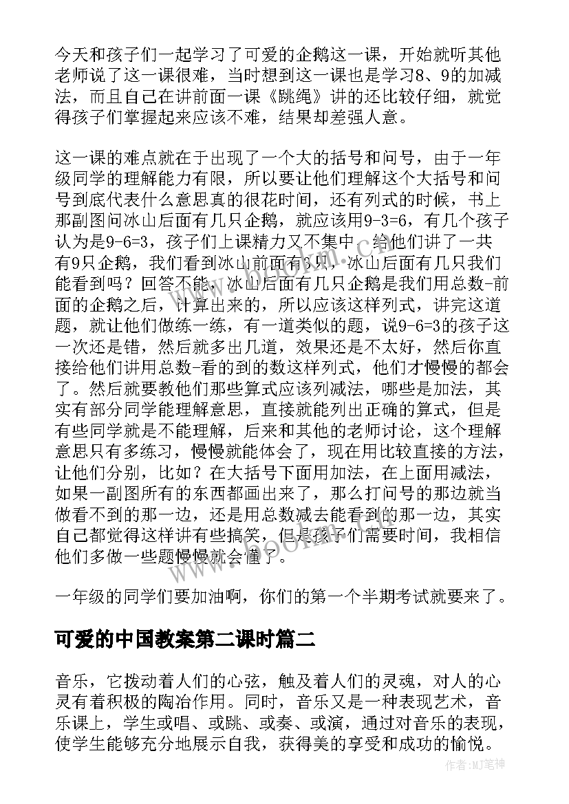 最新可爱的中国教案第二课时 可爱的企鹅教学反思(优秀10篇)