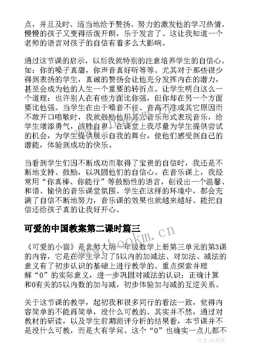 最新可爱的中国教案第二课时 可爱的企鹅教学反思(优秀10篇)