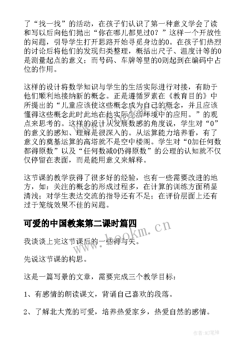 最新可爱的中国教案第二课时 可爱的企鹅教学反思(优秀10篇)