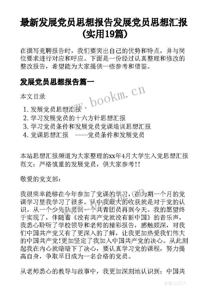 最新发展党员思想报告 发展党员思想汇报(实用19篇)