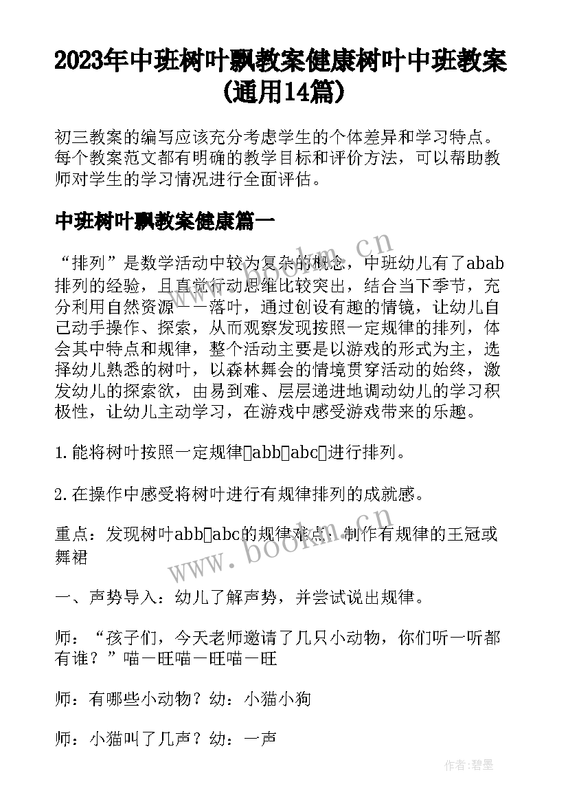 2023年中班树叶飘教案健康 树叶中班教案(通用14篇)