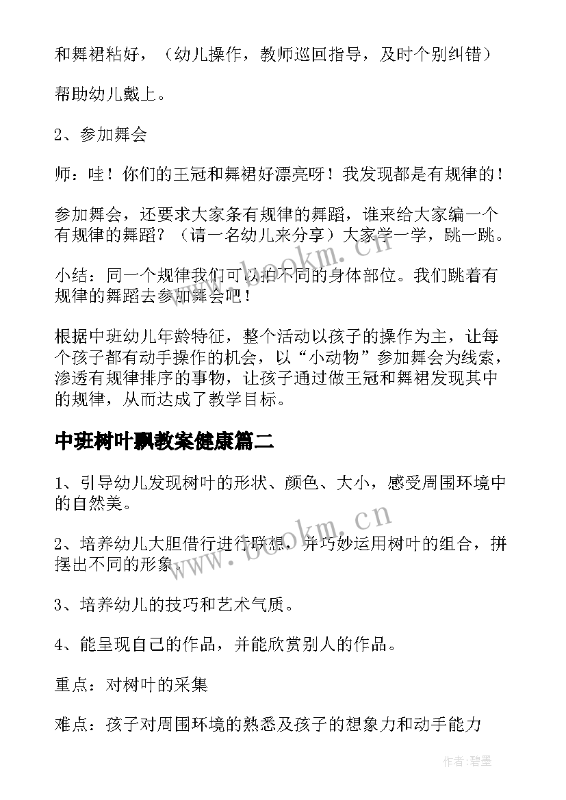 2023年中班树叶飘教案健康 树叶中班教案(通用14篇)