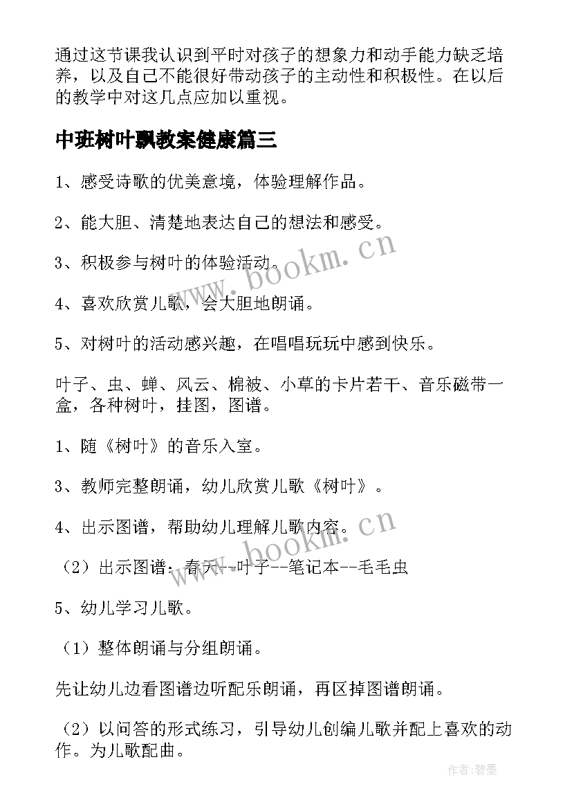 2023年中班树叶飘教案健康 树叶中班教案(通用14篇)