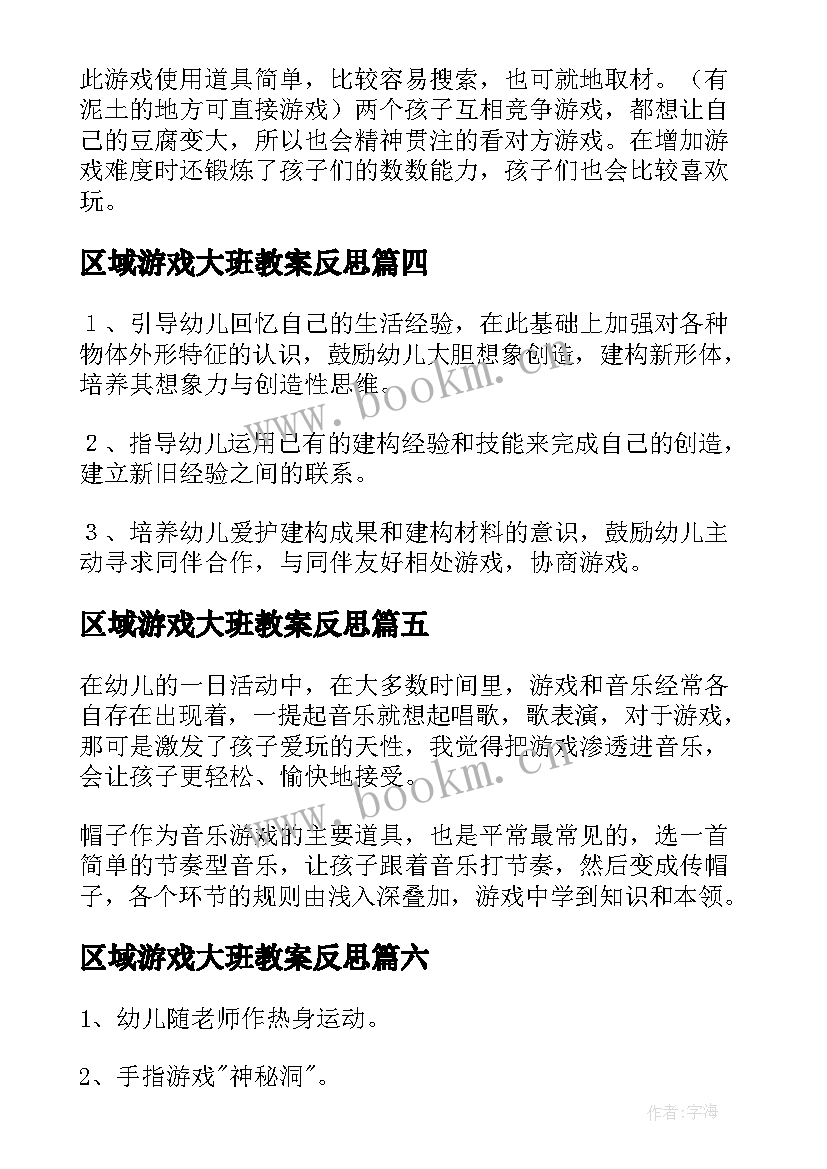 最新区域游戏大班教案反思(通用8篇)