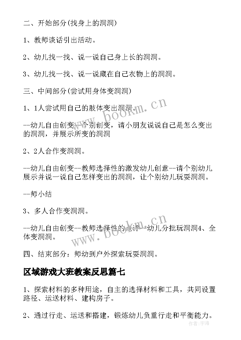 最新区域游戏大班教案反思(通用8篇)