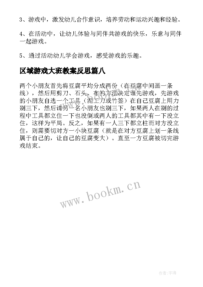 最新区域游戏大班教案反思(通用8篇)