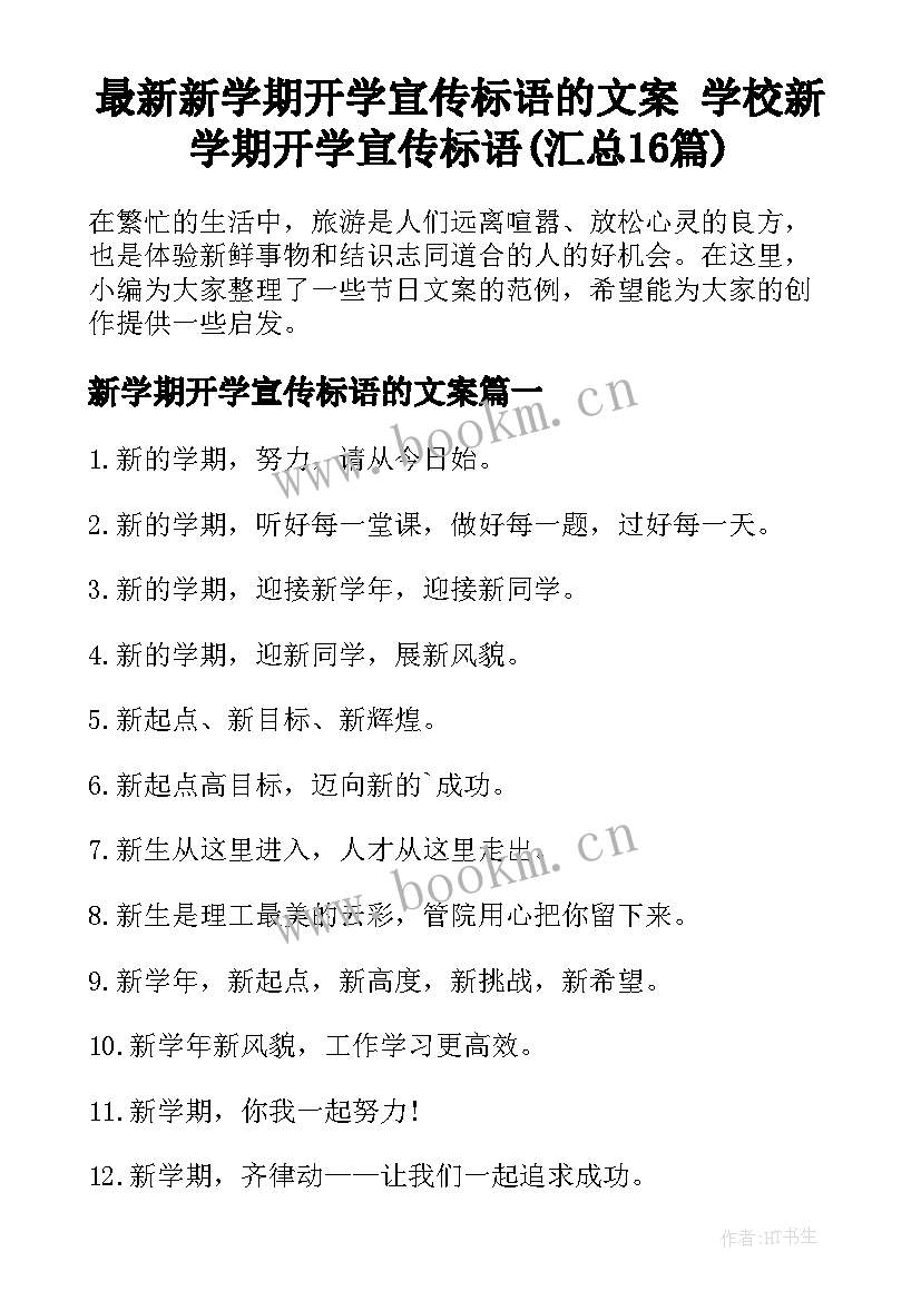 最新新学期开学宣传标语的文案 学校新学期开学宣传标语(汇总16篇)