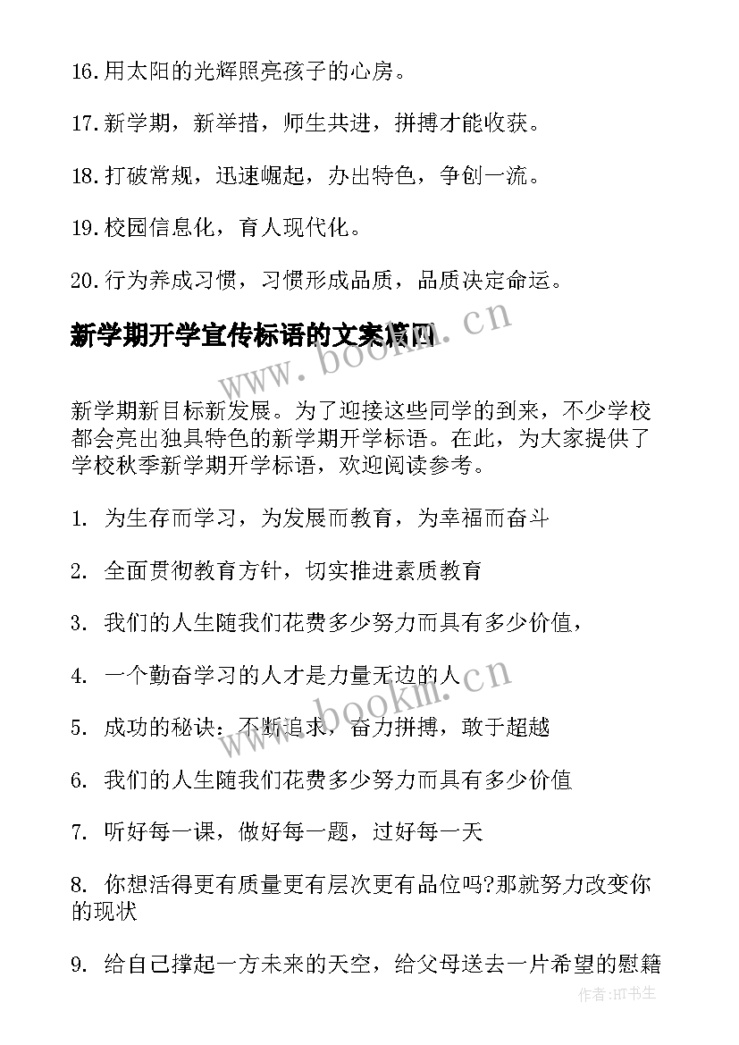 最新新学期开学宣传标语的文案 学校新学期开学宣传标语(汇总16篇)