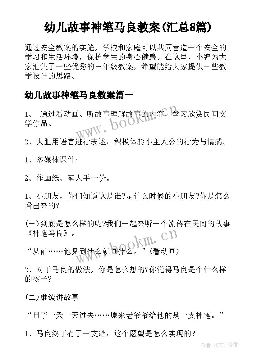 幼儿故事神笔马良教案(汇总8篇)