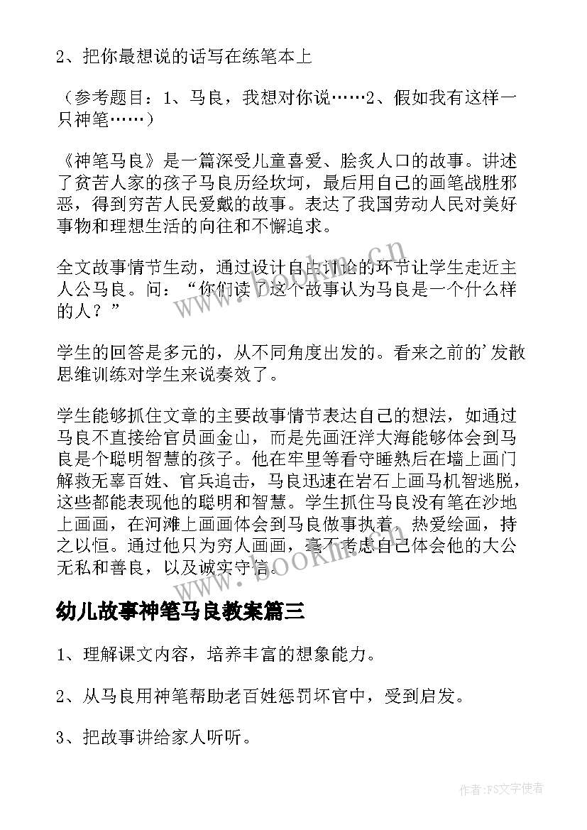 幼儿故事神笔马良教案(汇总8篇)