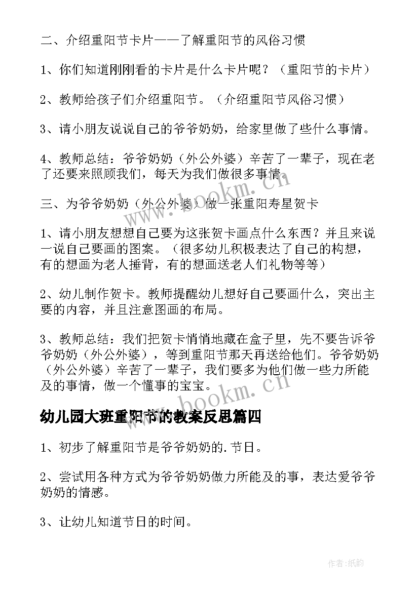 幼儿园大班重阳节的教案反思 幼儿园大班重阳节的教案(大全8篇)