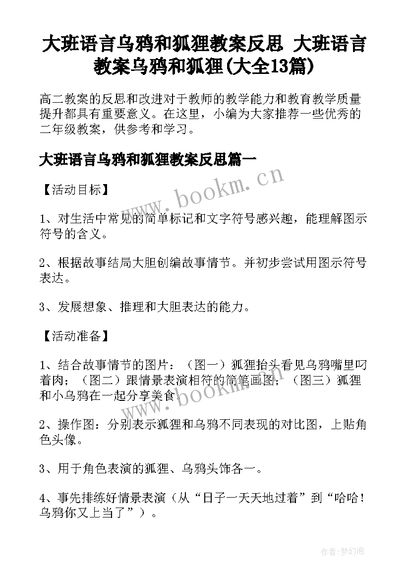 大班语言乌鸦和狐狸教案反思 大班语言教案乌鸦和狐狸(大全13篇)