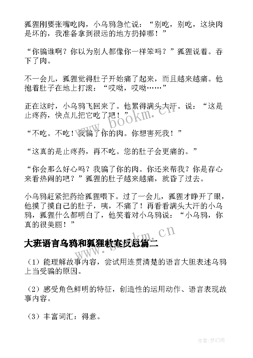 大班语言乌鸦和狐狸教案反思 大班语言教案乌鸦和狐狸(大全13篇)