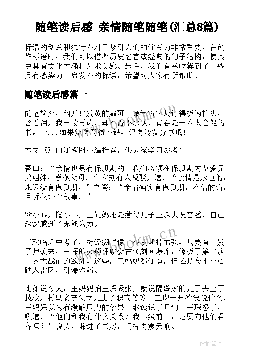 随笔读后感 亲情随笔随笔(汇总8篇)