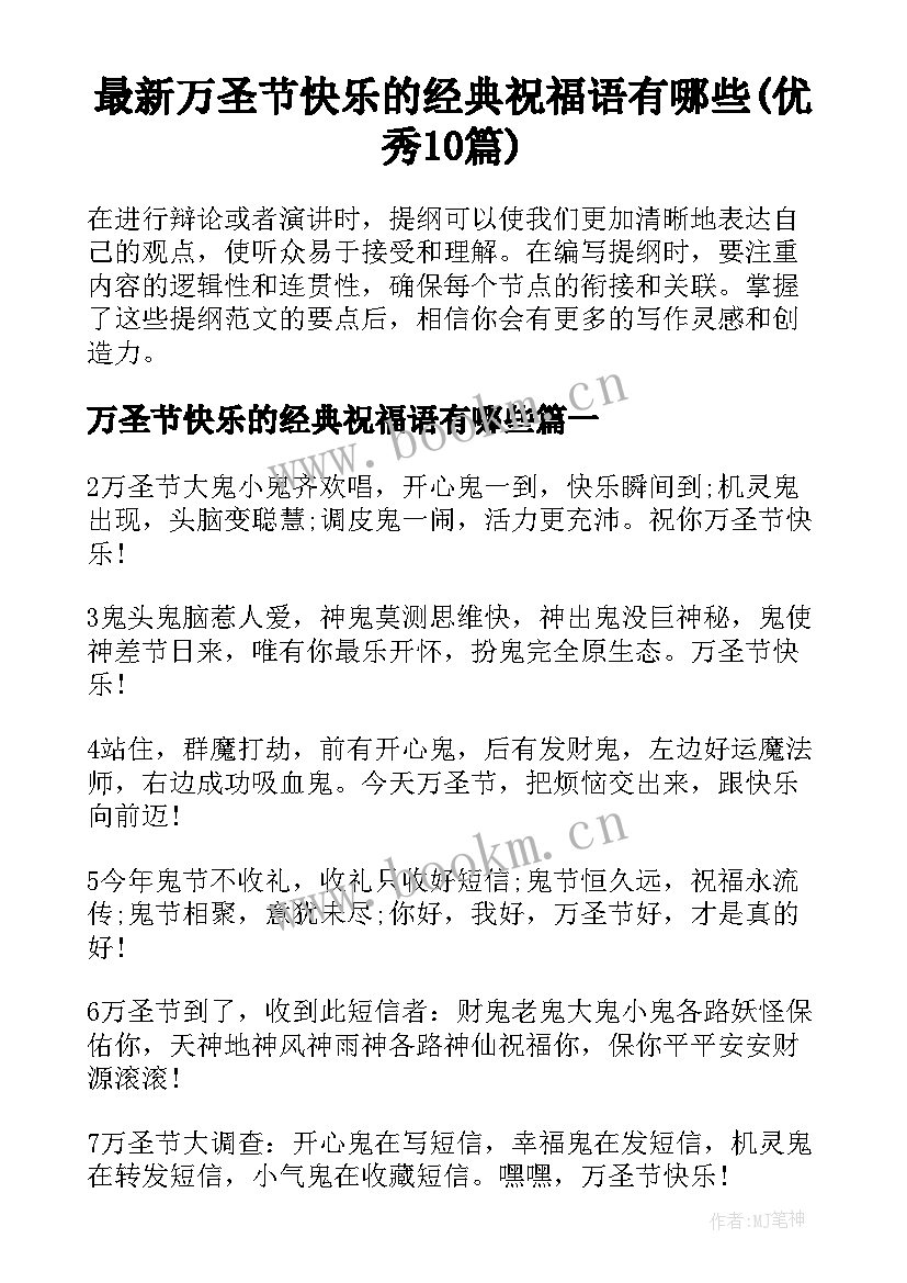 最新万圣节快乐的经典祝福语有哪些(优秀10篇)