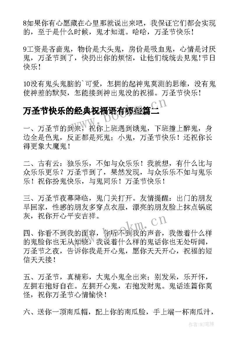 最新万圣节快乐的经典祝福语有哪些(优秀10篇)