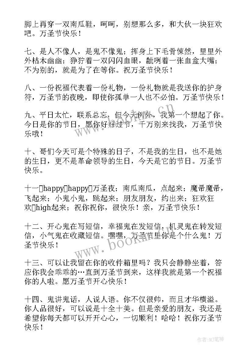 最新万圣节快乐的经典祝福语有哪些(优秀10篇)