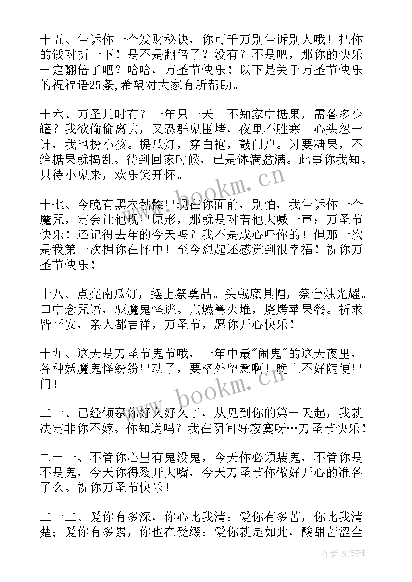 最新万圣节快乐的经典祝福语有哪些(优秀10篇)