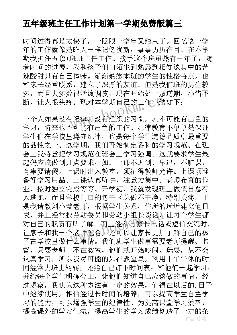 最新五年级班主任工作计划第一学期免费版 五年级班主任工作总结(优质12篇)