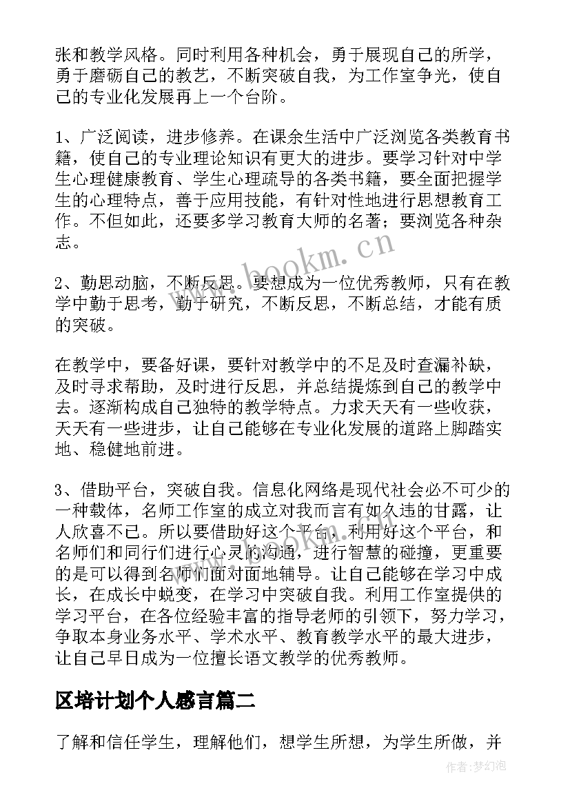 2023年区培计划个人感言 个人研修工作计划(模板10篇)