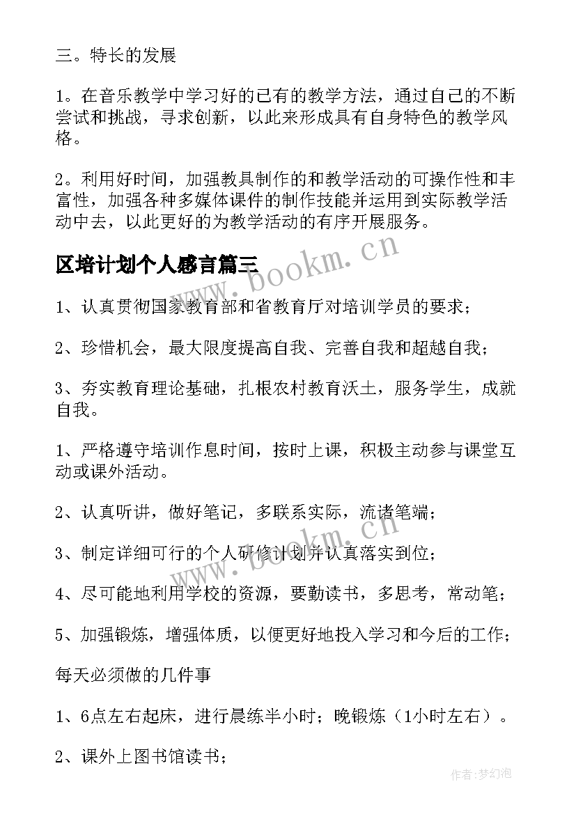 2023年区培计划个人感言 个人研修工作计划(模板10篇)