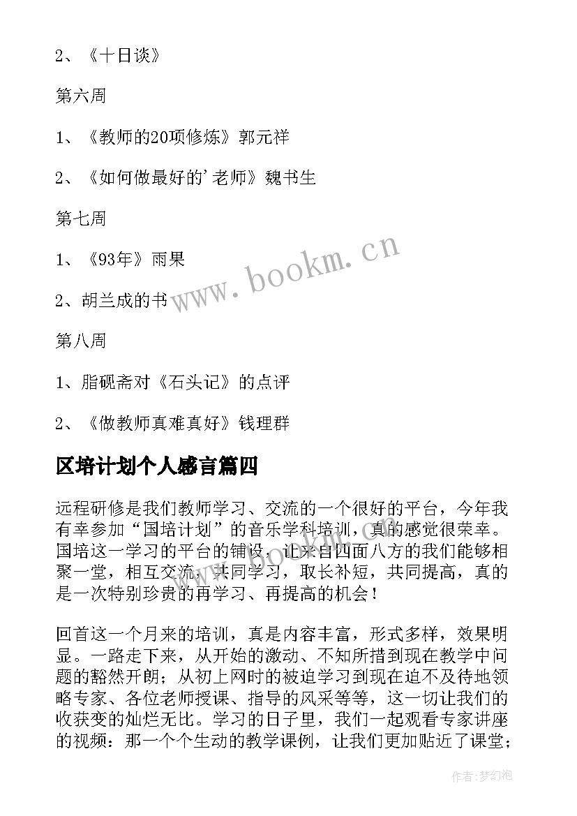 2023年区培计划个人感言 个人研修工作计划(模板10篇)