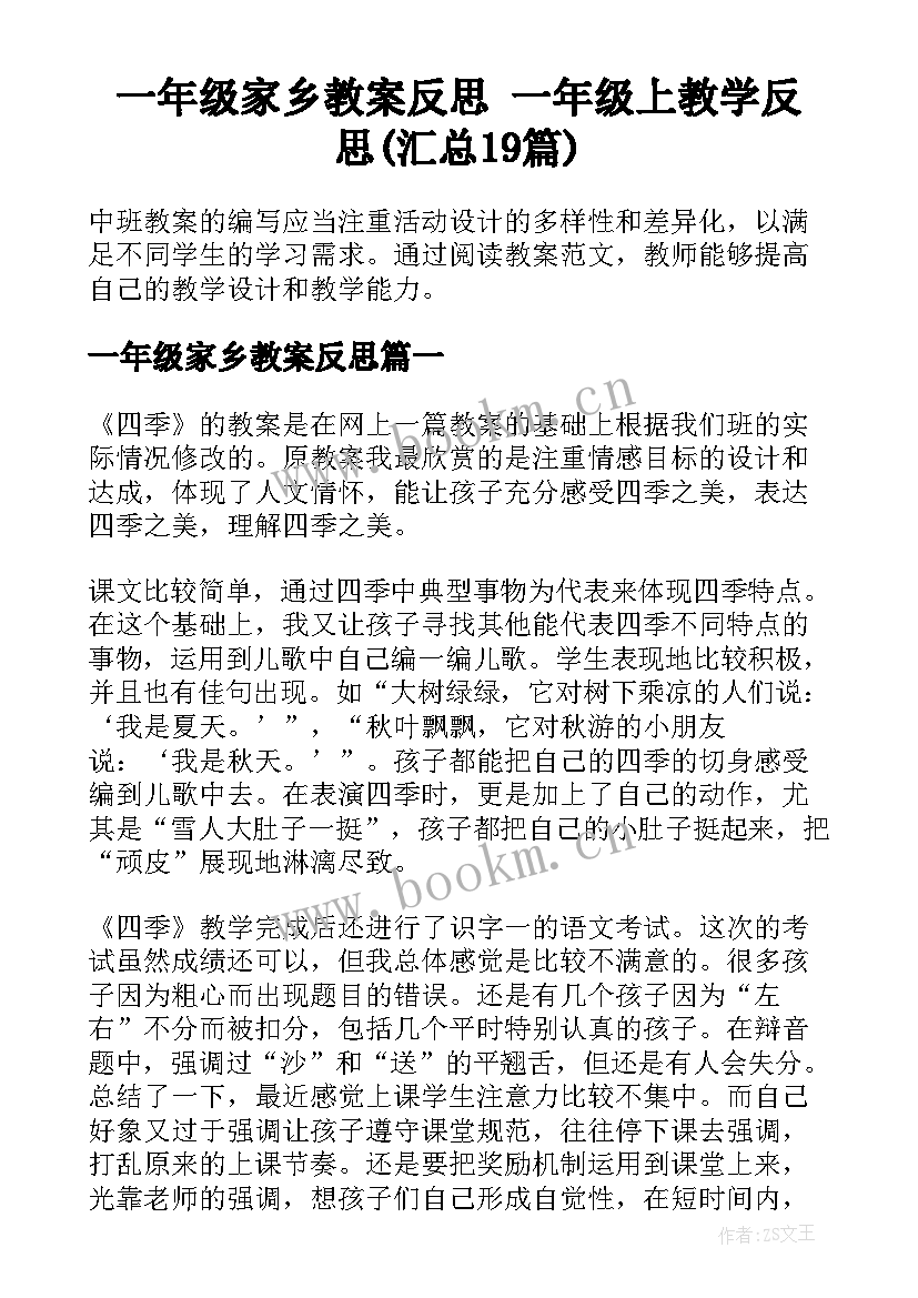 一年级家乡教案反思 一年级上教学反思(汇总19篇)