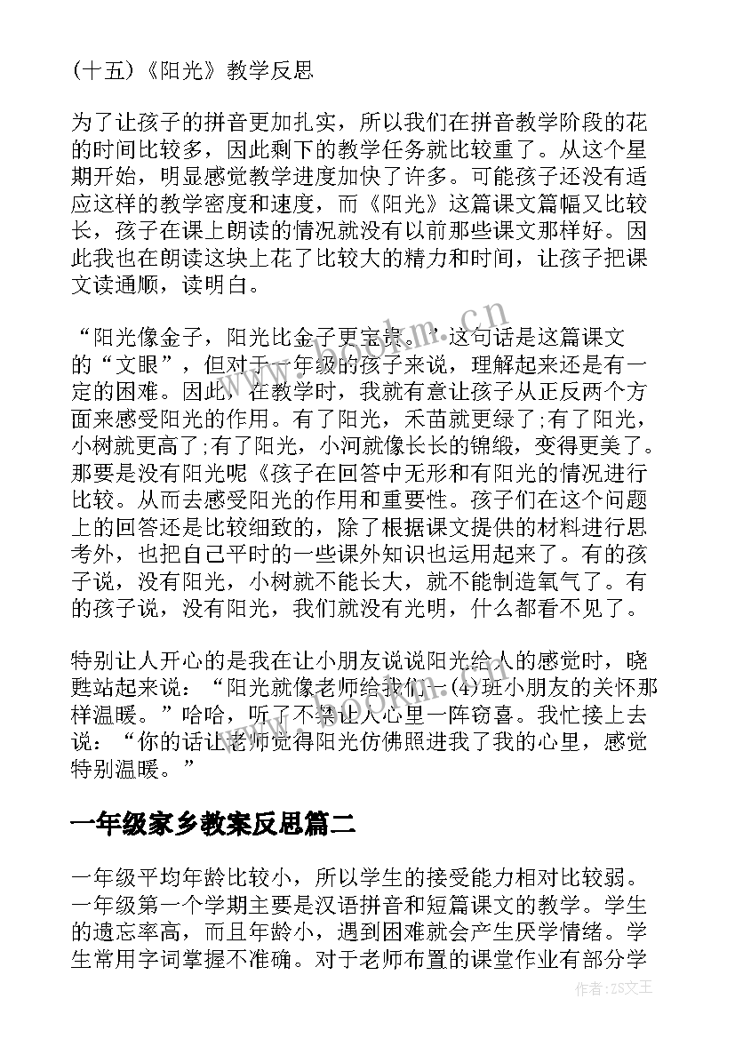 一年级家乡教案反思 一年级上教学反思(汇总19篇)