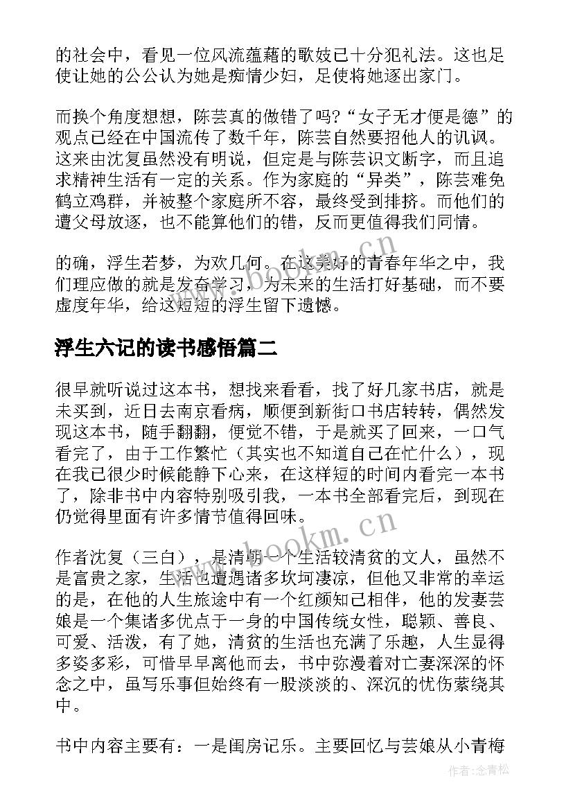 最新浮生六记的读书感悟(精选8篇)