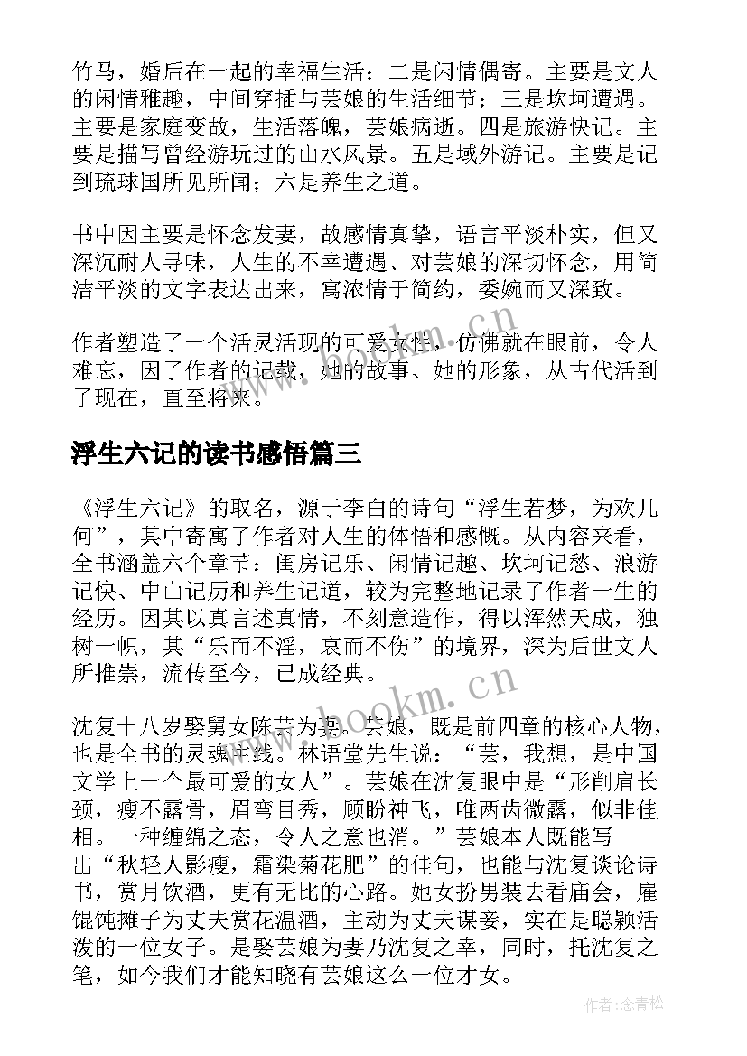 最新浮生六记的读书感悟(精选8篇)