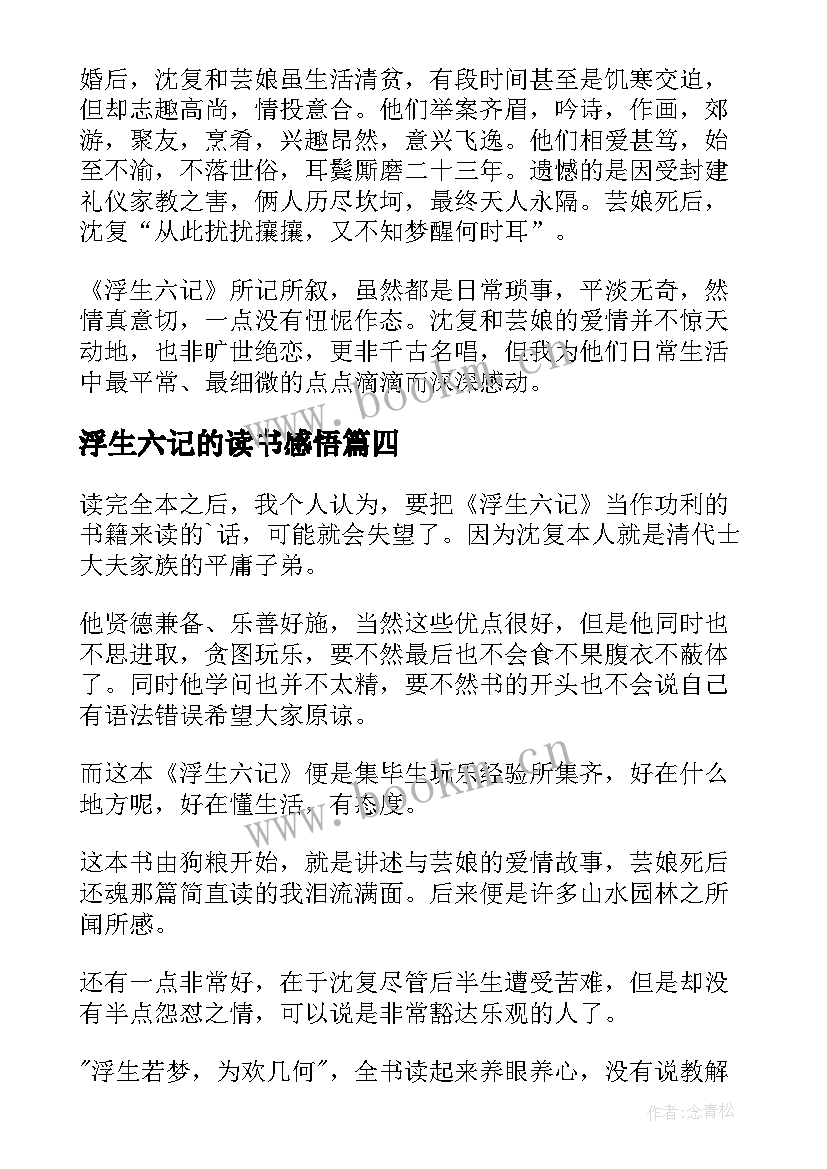 最新浮生六记的读书感悟(精选8篇)