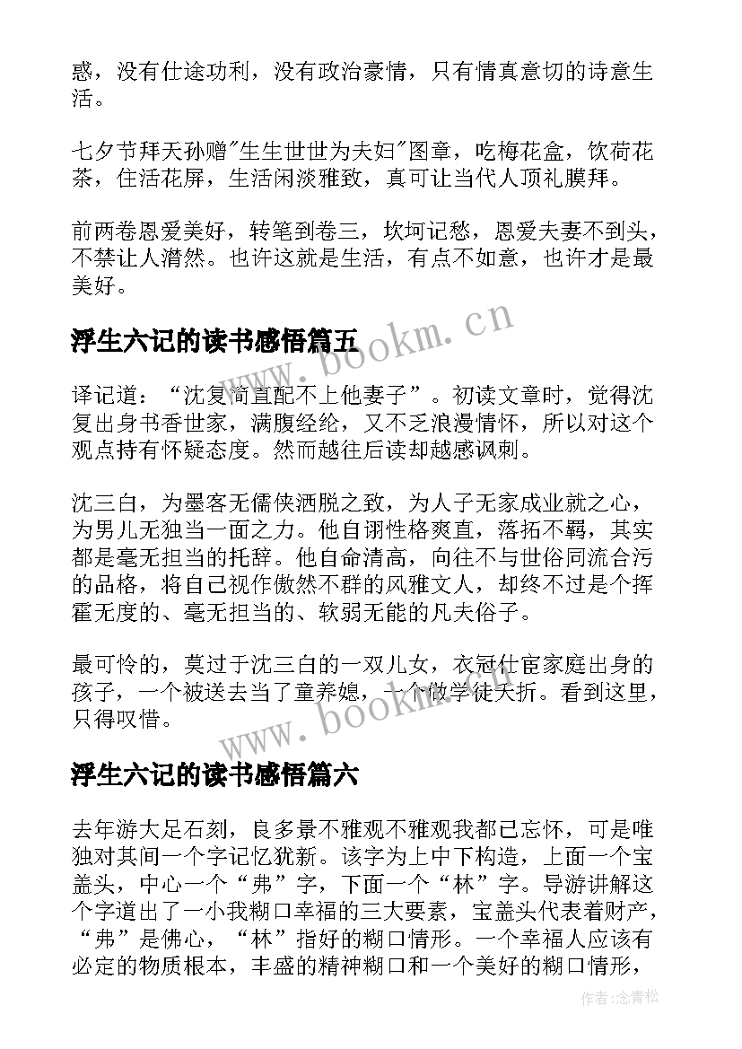 最新浮生六记的读书感悟(精选8篇)