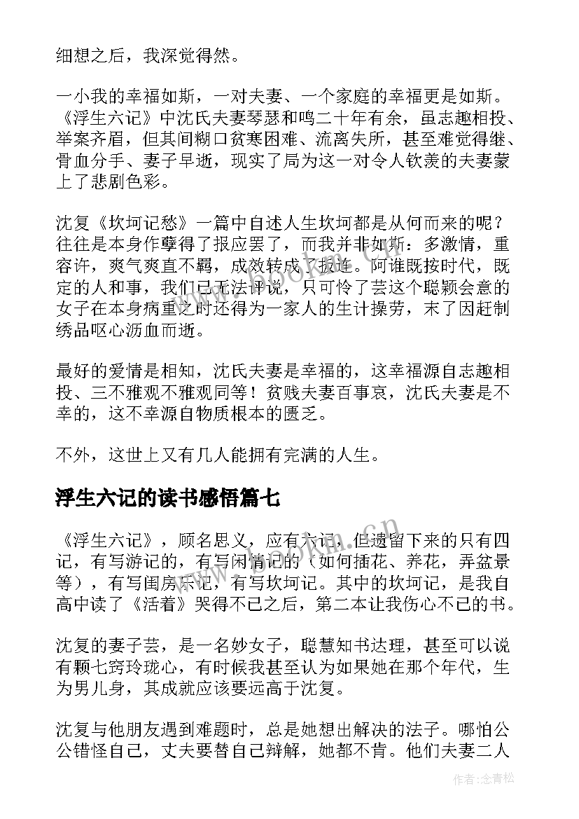 最新浮生六记的读书感悟(精选8篇)