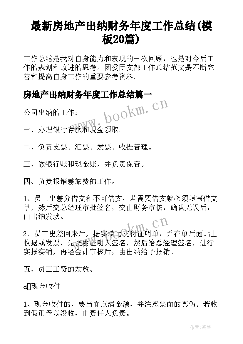 最新房地产出纳财务年度工作总结(模板20篇)