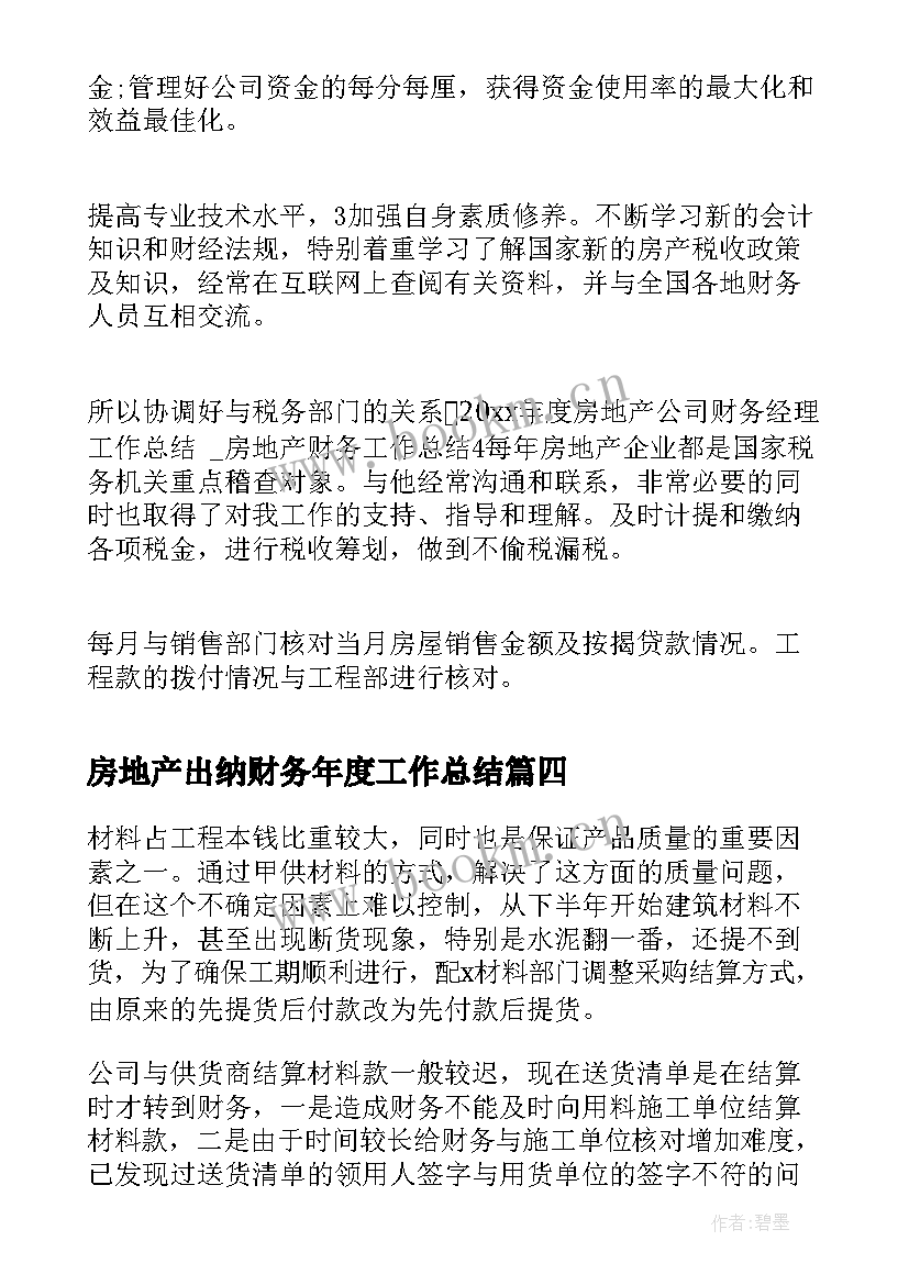 最新房地产出纳财务年度工作总结(模板20篇)