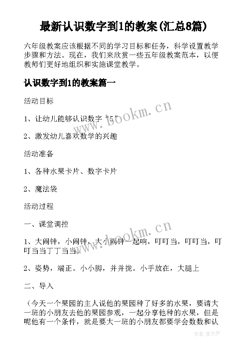 最新认识数字到1的教案(汇总8篇)