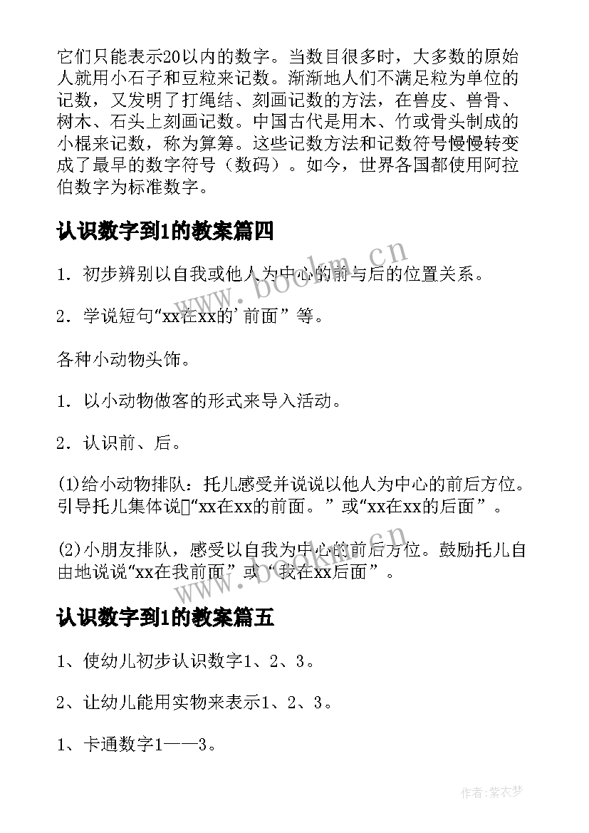 最新认识数字到1的教案(汇总8篇)