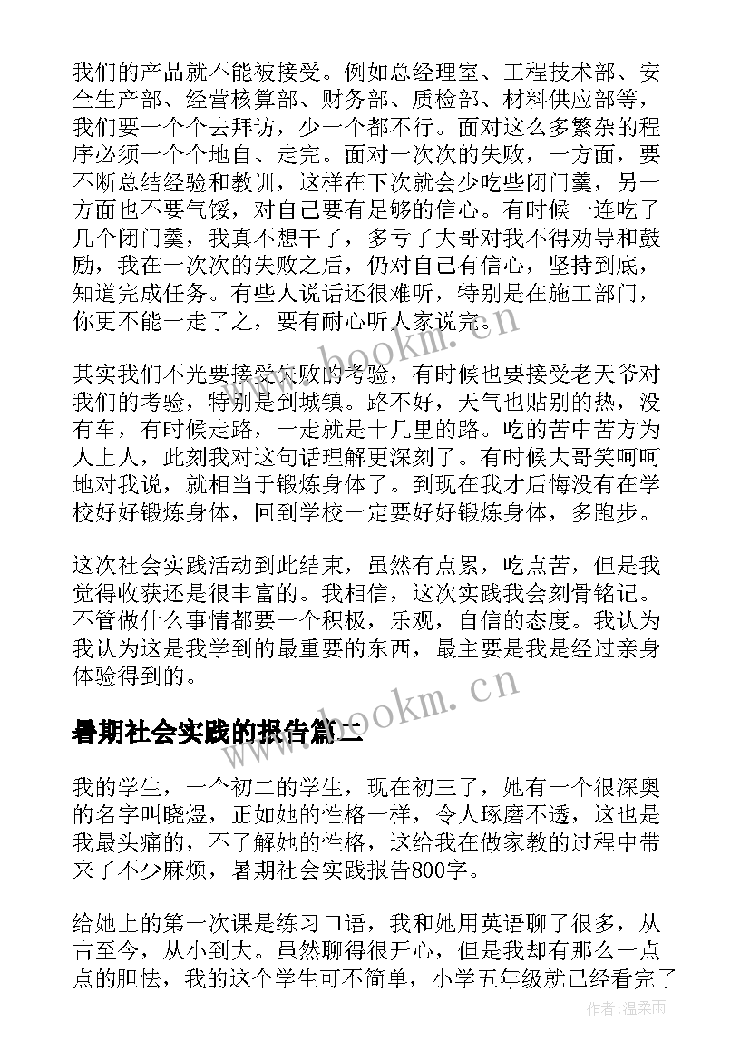 暑期社会实践的报告(大全15篇)