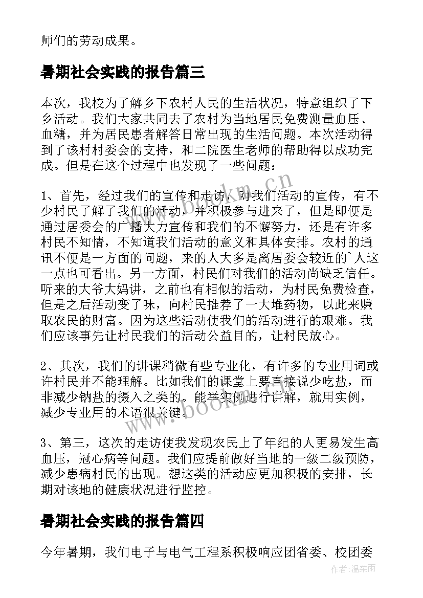 暑期社会实践的报告(大全15篇)