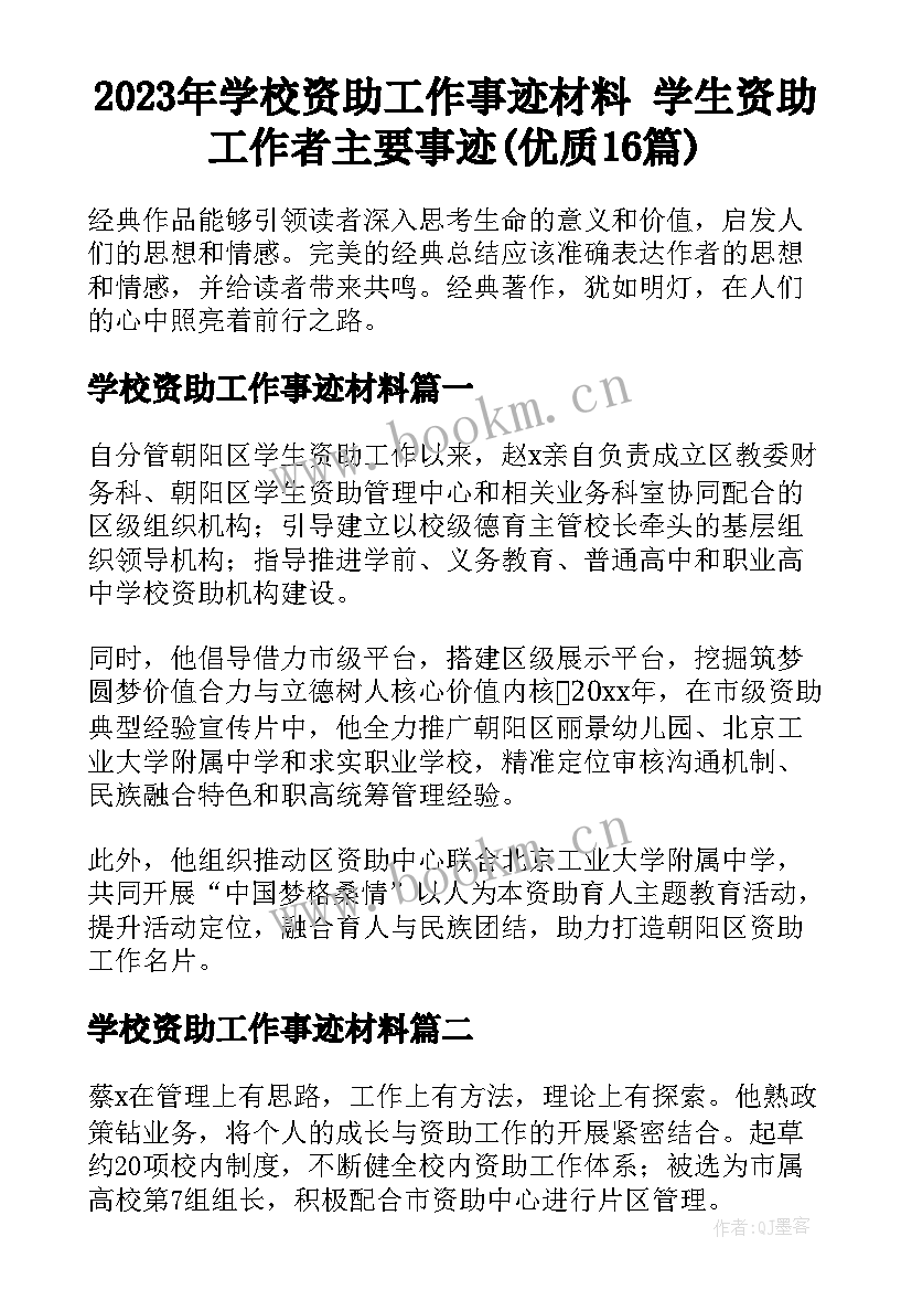 2023年学校资助工作事迹材料 学生资助工作者主要事迹(优质16篇)