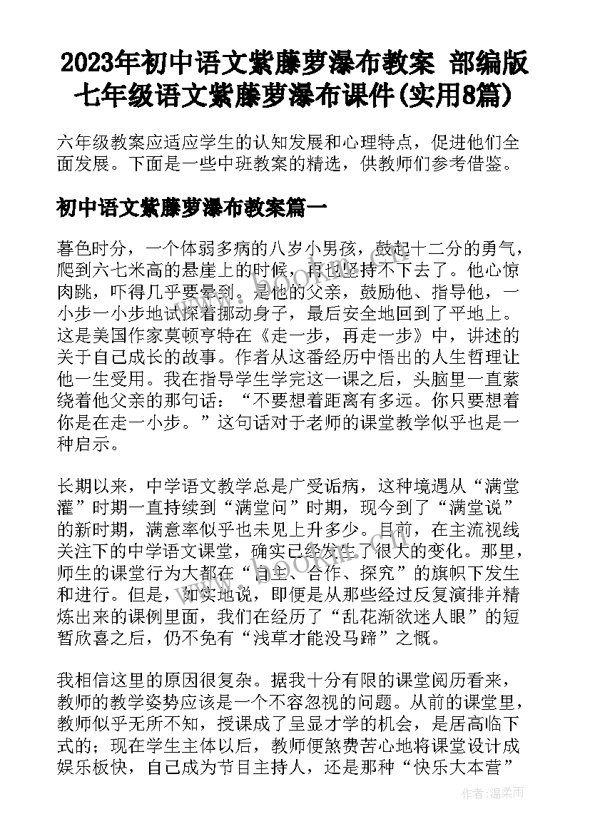 2023年初中语文紫藤萝瀑布教案 部编版七年级语文紫藤萝瀑布课件(实用8篇)