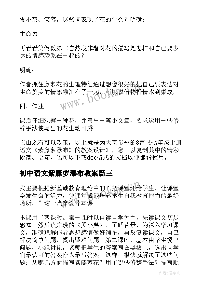 2023年初中语文紫藤萝瀑布教案 部编版七年级语文紫藤萝瀑布课件(实用8篇)