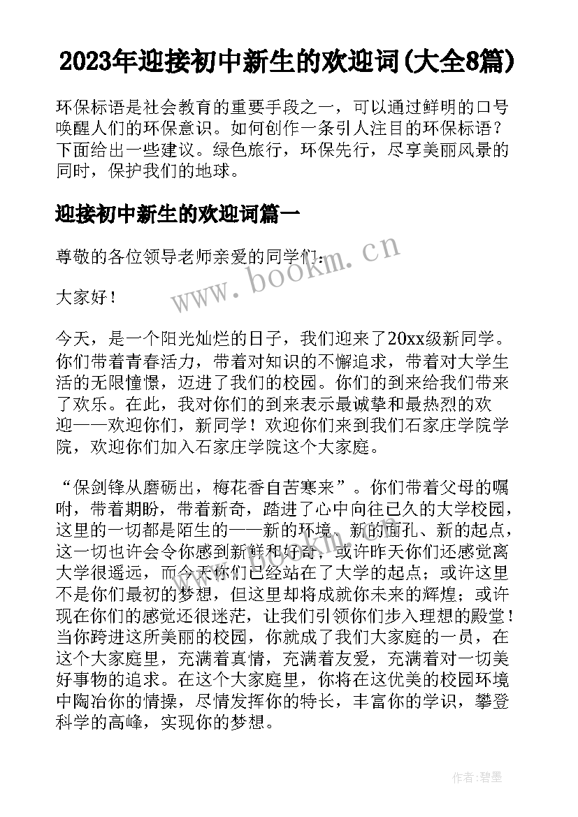 2023年迎接初中新生的欢迎词(大全8篇)