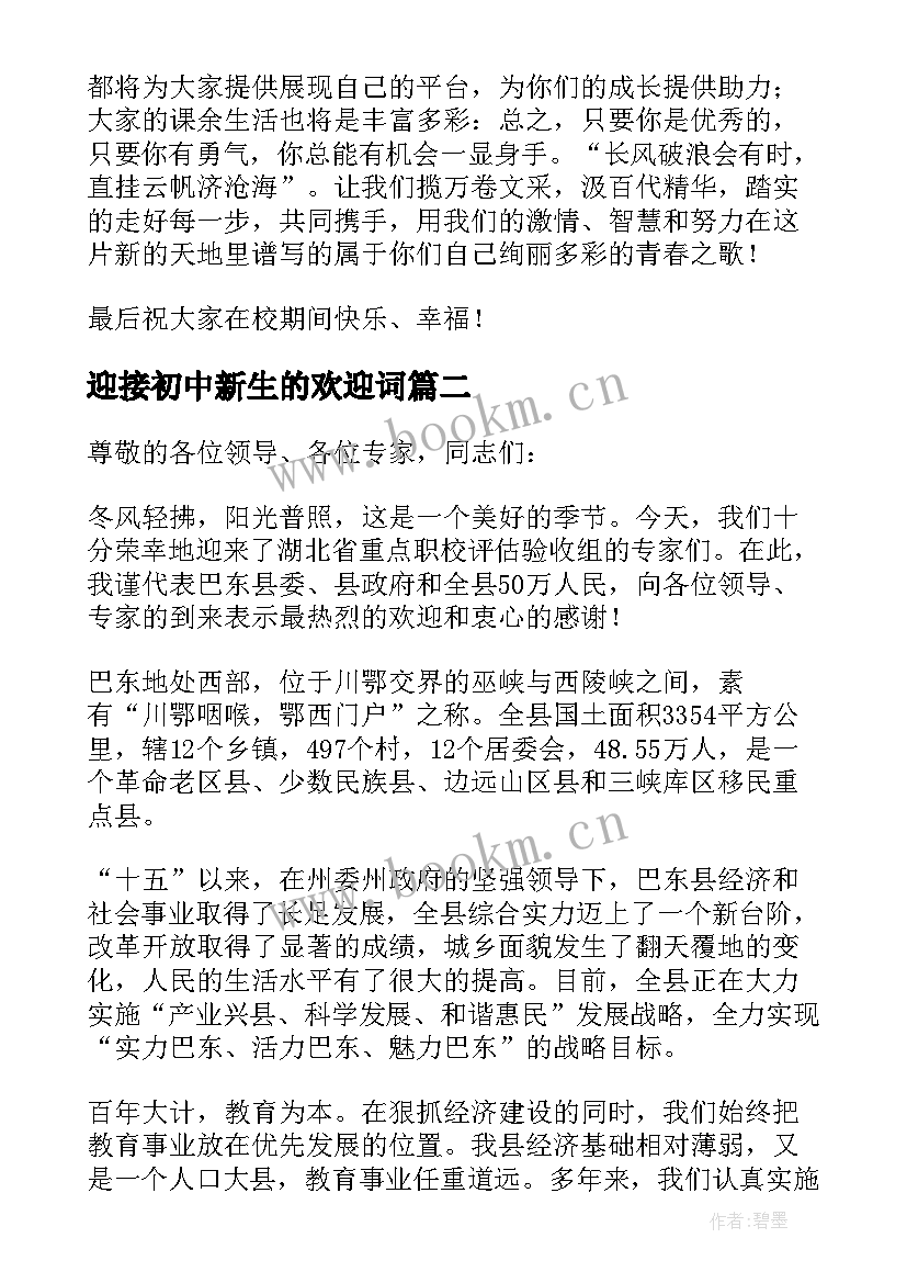 2023年迎接初中新生的欢迎词(大全8篇)