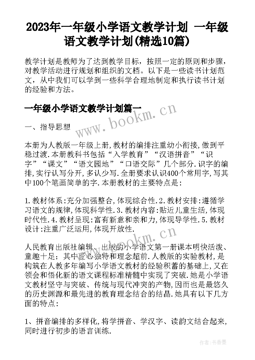 2023年一年级小学语文教学计划 一年级语文教学计划(精选10篇)