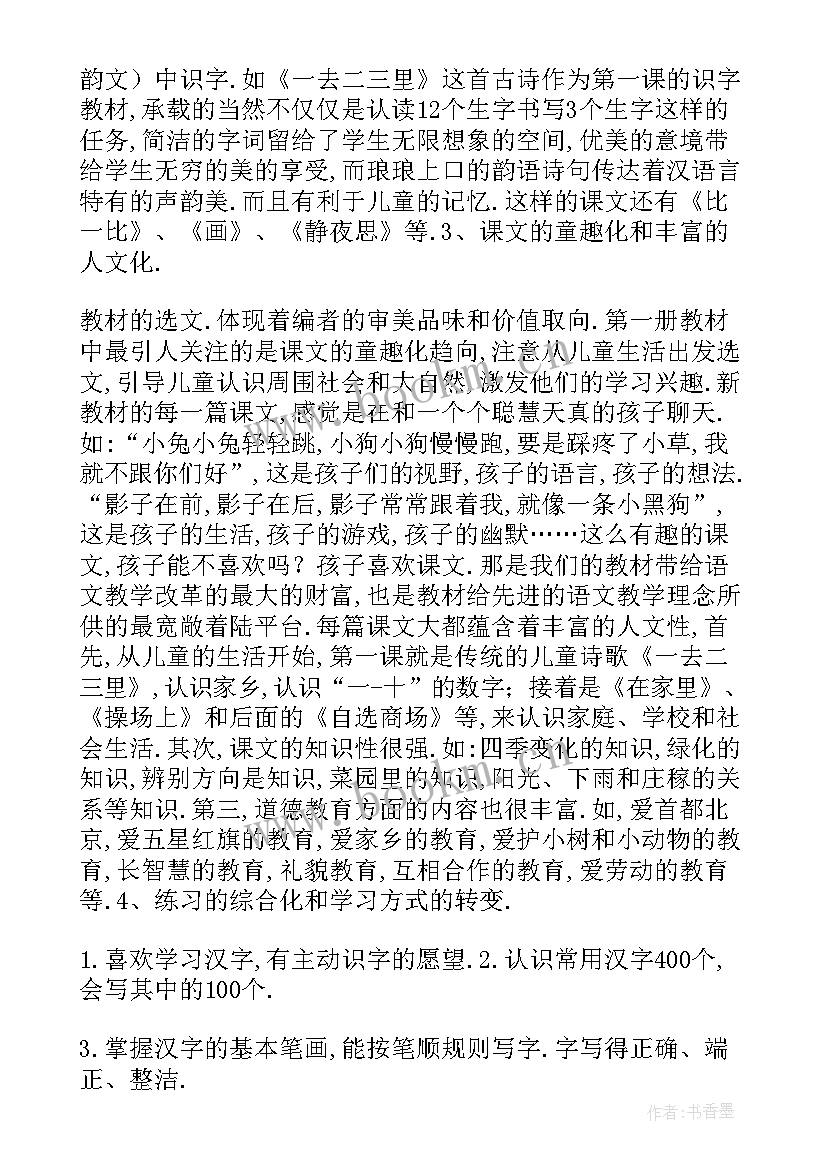 2023年一年级小学语文教学计划 一年级语文教学计划(精选10篇)