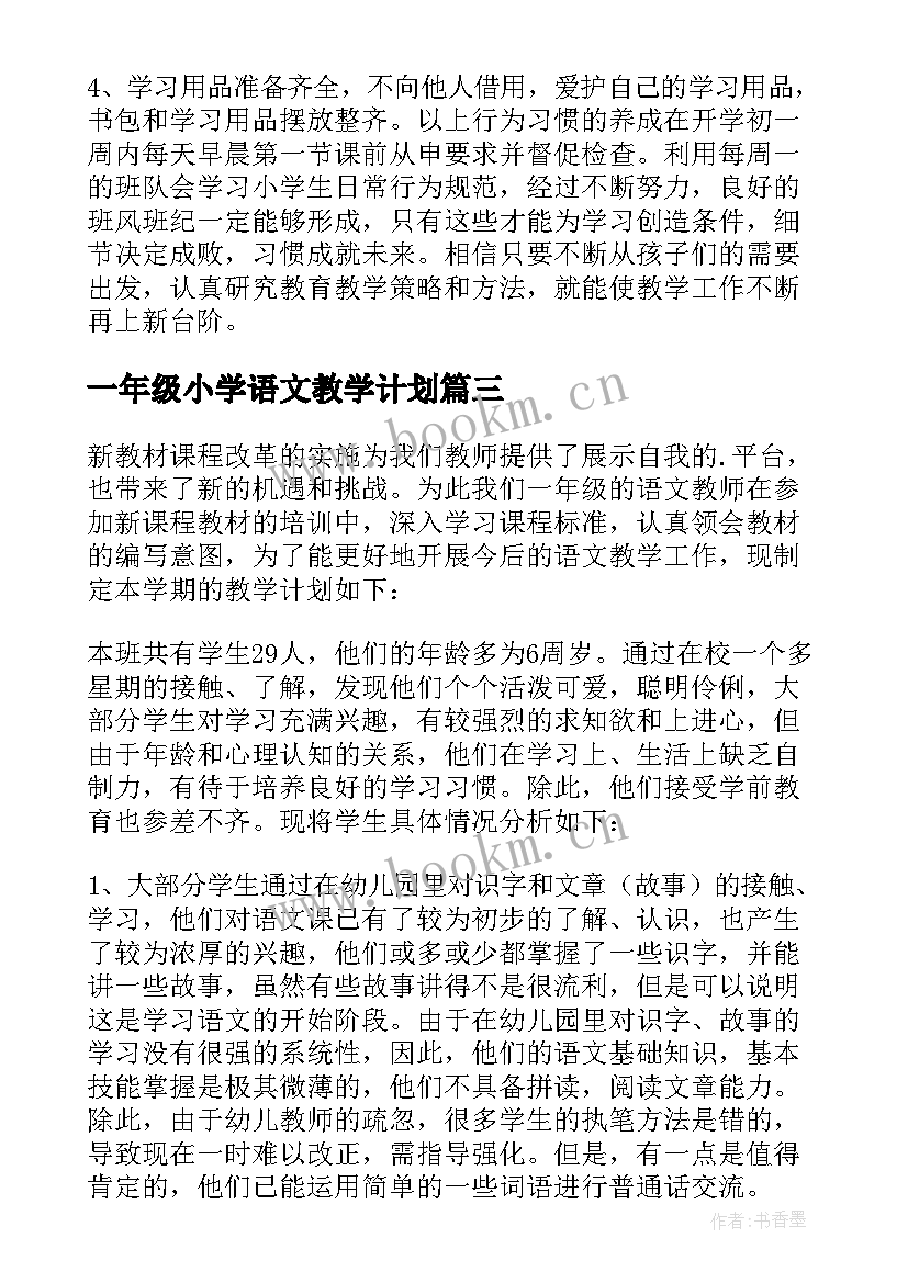 2023年一年级小学语文教学计划 一年级语文教学计划(精选10篇)