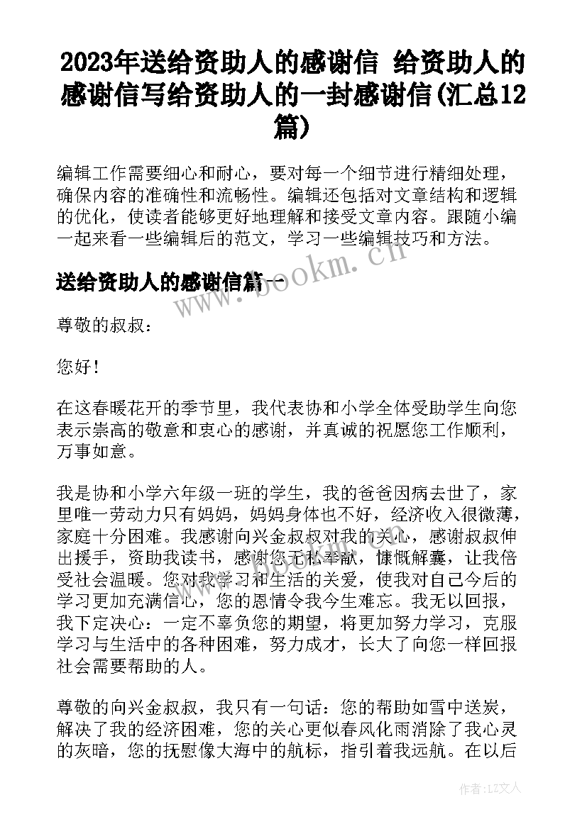 2023年送给资助人的感谢信 给资助人的感谢信写给资助人的一封感谢信(汇总12篇)