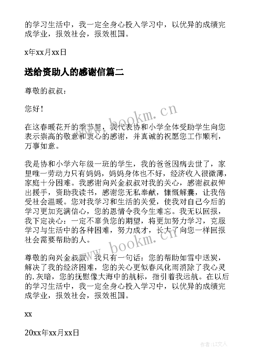 2023年送给资助人的感谢信 给资助人的感谢信写给资助人的一封感谢信(汇总12篇)