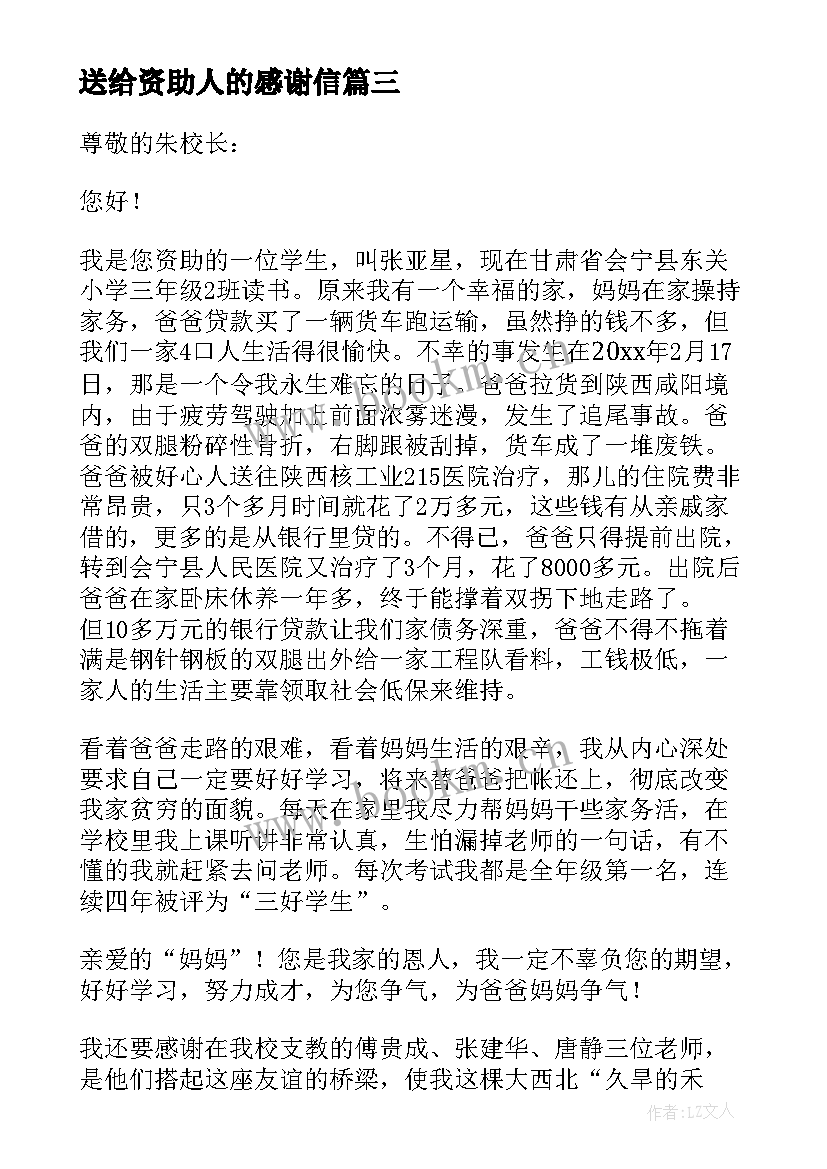 2023年送给资助人的感谢信 给资助人的感谢信写给资助人的一封感谢信(汇总12篇)